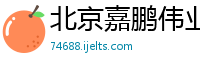 北京嘉鹏伟业汽车销售有限公司